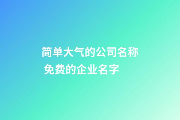 简单大气的公司名称 免费的企业名字